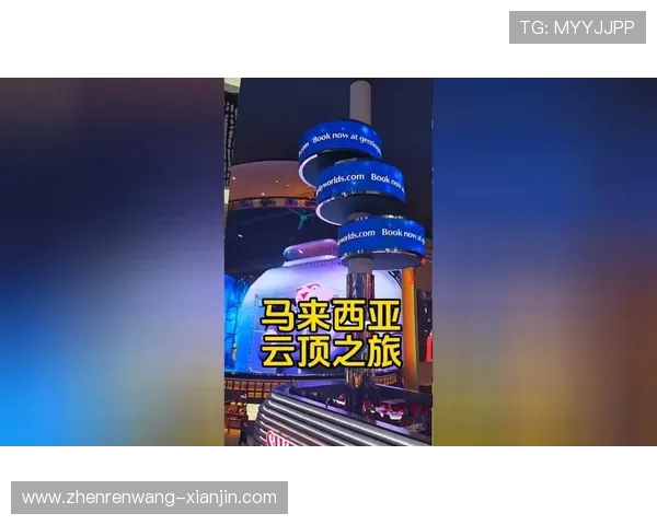 马来西亚云顶官方网站多平台访问方式与使用体验