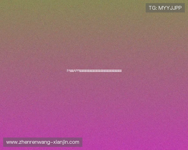 PA真人APP官网下载步骤详解，帮助新手玩家轻松上手畅玩真人娱乐游戏